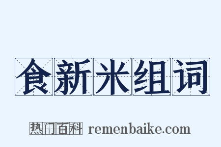 食新米组词是什么意思的图片
